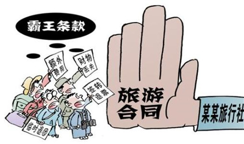 華全動(dòng)力整理，霸王條款—旅游篇