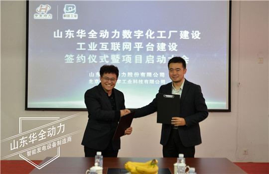 華全動力與北京蔚藍數(shù)字工業(yè)科技有限公司簽署戰(zhàn)略合作協(xié)議