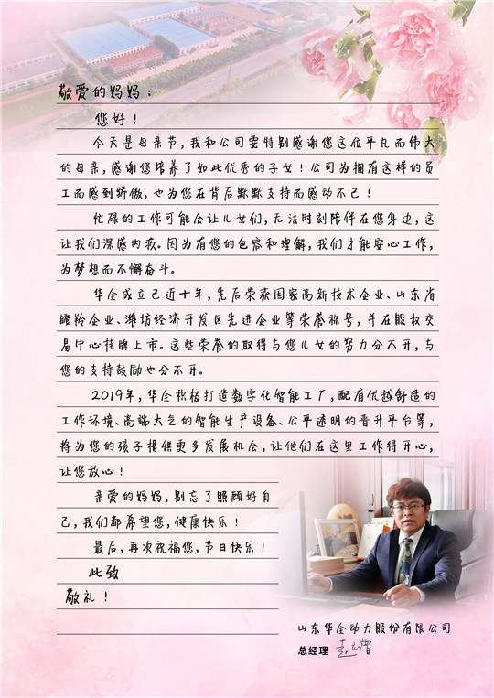 華全總經理趙立增寫給員工母親的信，母親節快樂