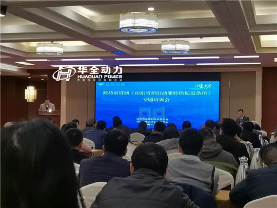 華全應邀出席濰坊市貫徹《山東省新舊動能轉(zhuǎn)換促進條例》培訓會