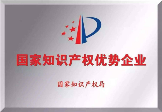 喜訊！華全被評為2019年度 知識產(chǎn)權(quán)優(yōu)勢企業(yè)！