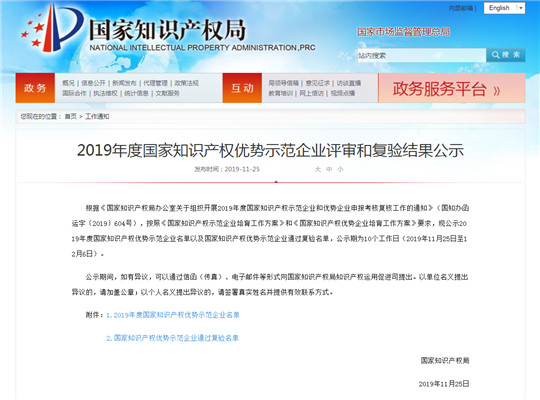 2019年度 知識產(chǎn)權(quán)優(yōu)勢示范企業(yè)評審和復(fù)驗結(jié)果公示