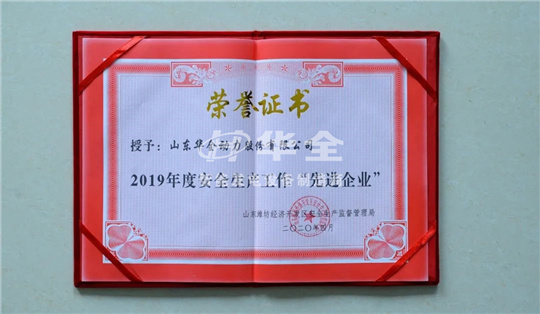 華全公司再添殊榮，被山東濰坊經(jīng)濟(jì)開(kāi)發(fā)區(qū)安全生產(chǎn)監(jiān)督管理局評(píng)為2019年度安全生產(chǎn)工作“先進(jìn)企業(yè)”。