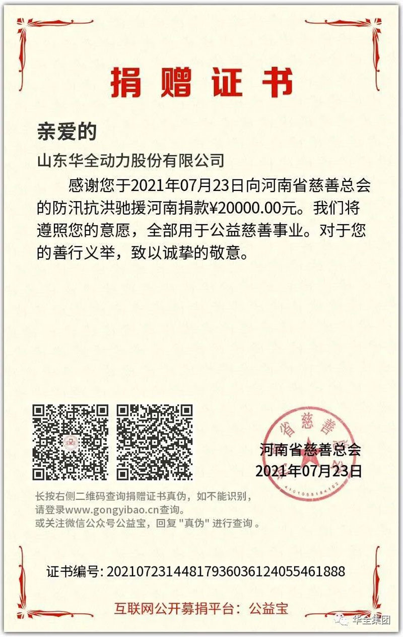 華全公司在 時(shí)間向河南慈善總會(huì)的“防汛抗洪、馳援河南”慈善項(xiàng)目捐款20000元